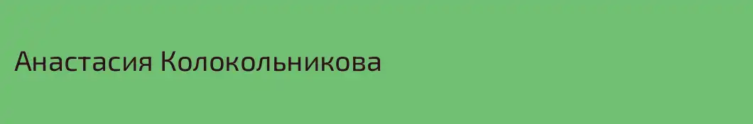Анастасия Колокольникова